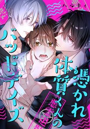 憑かれ体質くんのバッドデイズ　【連載版】