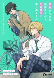 都会から来た美男子くんと、田舎育ちの平凡男子くん【コミックシーモア限定版】