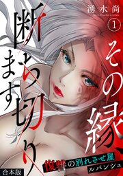 その縁、断ち切ります～復讐の別れさせ屋ルバンシュ～