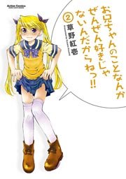 お兄ちゃんのことなんかぜんぜん好きじゃないんだからねっ!! 2巻