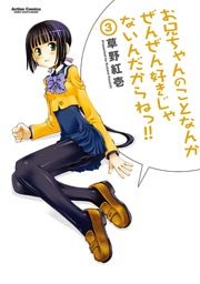 お兄ちゃんのことなんかぜんぜん好きじゃないんだからねっ!! 3巻