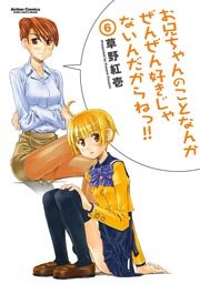 お兄ちゃんのことなんかぜんぜん好きじゃないんだからねっ!! 6巻