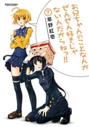 お兄ちゃんのことなんかぜんぜん好きじゃないんだからねっ!! 7巻