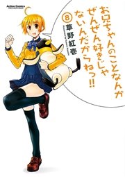 お兄ちゃんのことなんかぜんぜん好きじゃないんだからねっ!! 8巻
