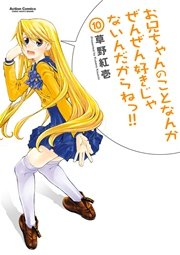 お兄ちゃんのことなんかぜんぜん好きじゃないんだからねっ!! 10巻