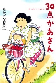 たかぎなおこの30点かあさん