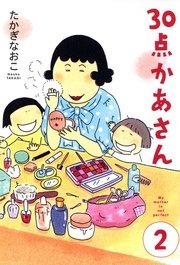 ３０点かあさん 2