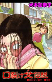 口裂け女伝説
