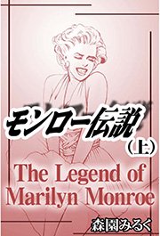 モンロー伝説