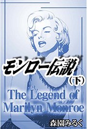 モンロー伝説 下巻