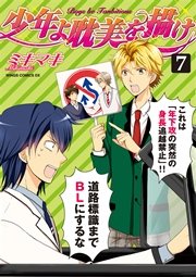 少年よ耽美を描け～BOYS BE TAMBITIOUS～（７）