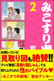 みこすり半劇場 第2集