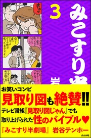 みこすり半劇場 第3集