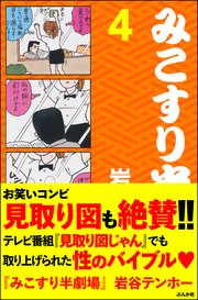 みこすり半劇場 第4集