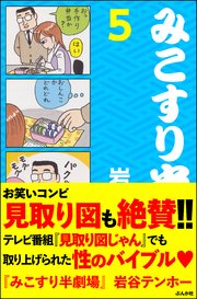 みこすり半劇場 第5集