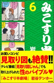 みこすり半劇場 第6集