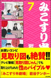 みこすり半劇場 第7集