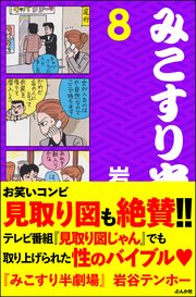 みこすり半劇場 第8集