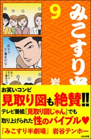 みこすり半劇場 第9集