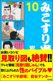 みこすり半劇場 第10集