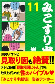 みこすり半劇場 第11集