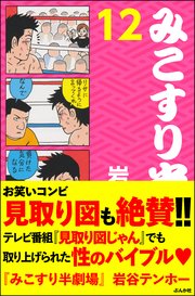 みこすり半劇場 第12集