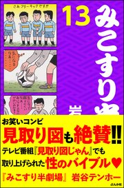みこすり半劇場 第13集