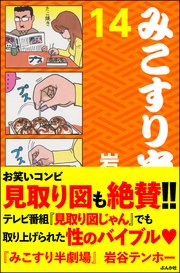 みこすり半劇場 第14集