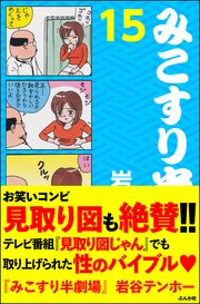 みこすり半劇場 第15集