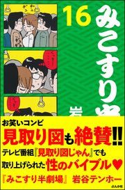 みこすり半劇場 第16集