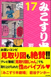 みこすり半劇場 第17集