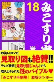 みこすり半劇場 第18集
