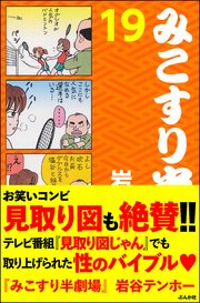 みこすり半劇場 第19集