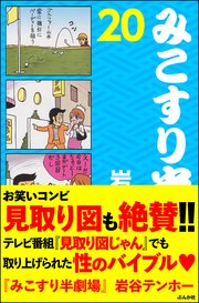 みこすり半劇場 第20集