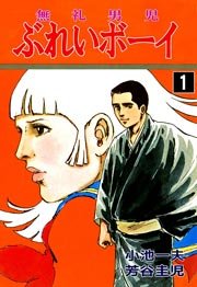 ぶれいボーイ