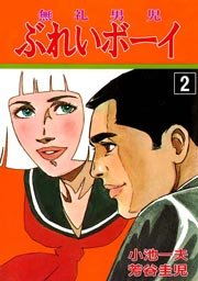 ぶれいボーイ 2巻