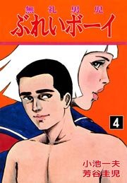 ぶれいボーイ 4巻