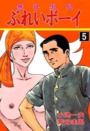 ぶれいボーイ 5巻