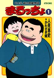 まるっちょ
