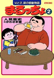 まるっちょ 2巻