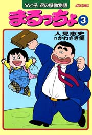 まるっちょ 3巻