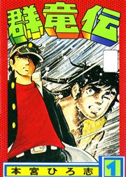 群竜伝