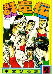 群竜伝 2巻