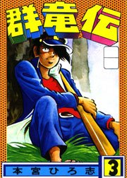 群竜伝 3巻