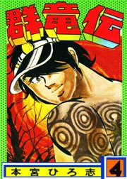 群竜伝 4巻