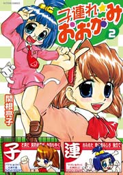 子連れ☆おおがみ 2巻