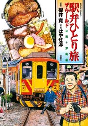 駅弁ひとり旅 ザ・ワールド 台湾+沖縄編