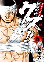 クズ！！　～アナザークローズ九頭神竜男～　5