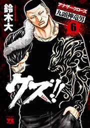 クズ！！ ～アナザークローズ九頭神竜男～ 6