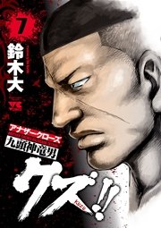 クズ！！ ～アナザークローズ九頭神竜男～ 7